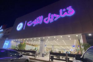 مطعم قناديل التوت خميس مشيط (السعر + المنيو + الموقع + أراء الناس)