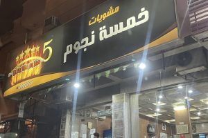 مطعم مشويات خمسة نجوم خميس مشيط (السعر + المنيو + الموقع + أراء الناس)