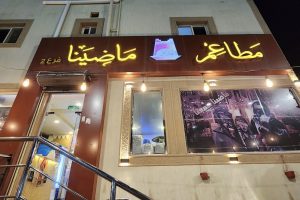 مطعم ماضينا الباحة (السعر + المنيو + الفروع + أراء الناس)
