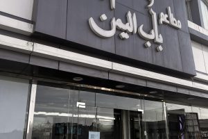 مطعم باب اليمن الباحة (السعر + المنيو + الفروع + أراء الناس)