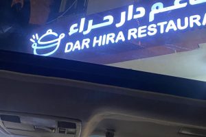 مطعم دار حراء أبها (السعر + المنيو + الفروع + أراء الناس)