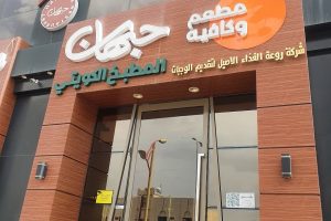 مطعم حبهان الكويتي خميس مشيط (السعر + المنيو + الموقع + أراء الناس)